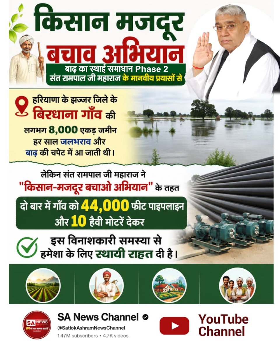 mLsurya6's tweet photo. #Kisan_Majdoor_Bachao_Abhiyan
हरियाणा के रोहतक जिले के अजायब गाँव की सैकड़ों एकड़ उपजाऊ जमीन साल 1995 से जलभराव के कारण बंजर पड़ी थी। लेकिन संत रामपाल जी महाराज ने "किसान-मजदूर बचाओ अभियान" के तहत गाँव को 6,400 फीट लंबी पाइपलाइन और 20 एचपी की 2 हैवी मोटरें प्रदान की https://t.co/3hfH8PHZnZ