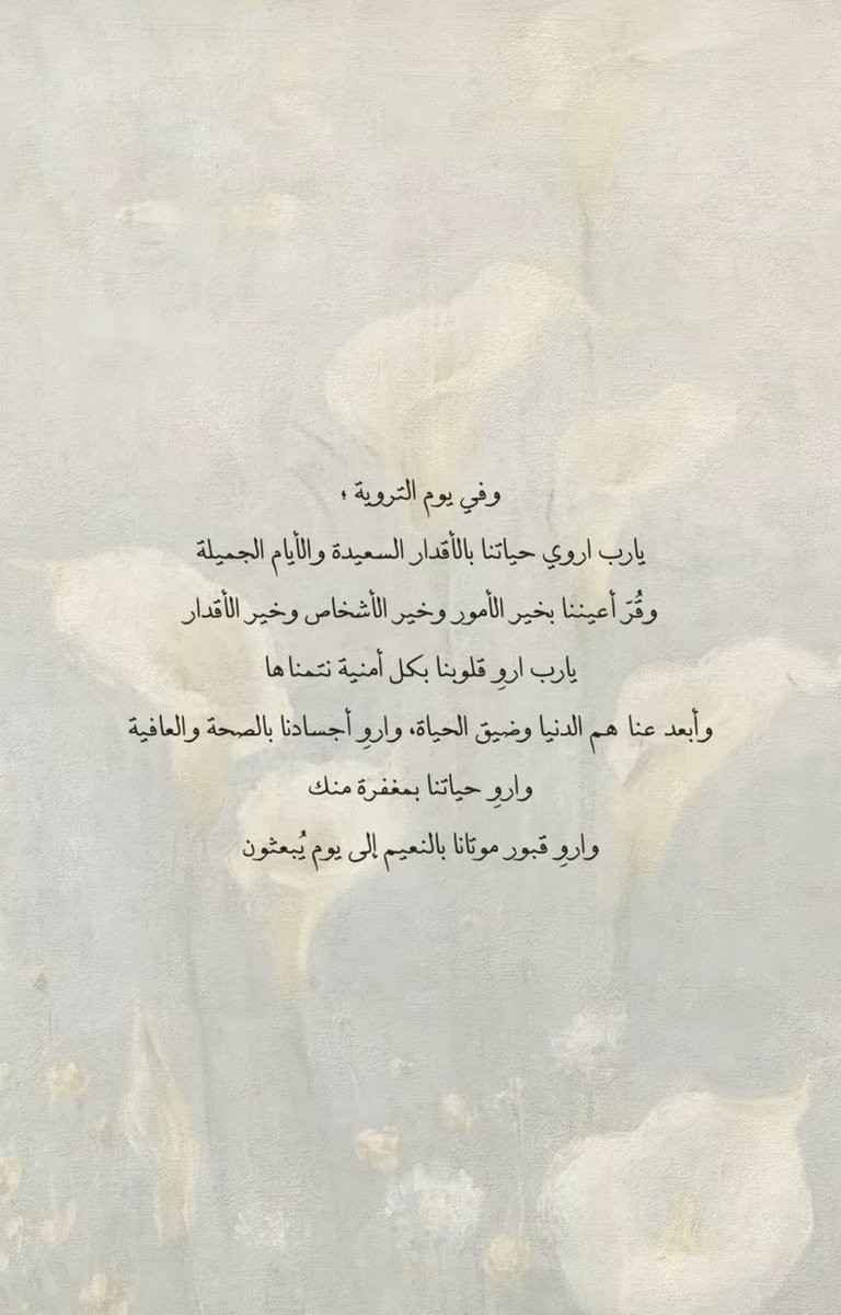 monate_12's tweet photo. #يوم_التروية

نسال الله ان يروي قلوبنا بالعفو والغفران والرضا والسكينة ويغيثنا بالخير والجبر والبشائر التي ننتظر ♥️🌿 https://t.co/LIAd8n0dhF