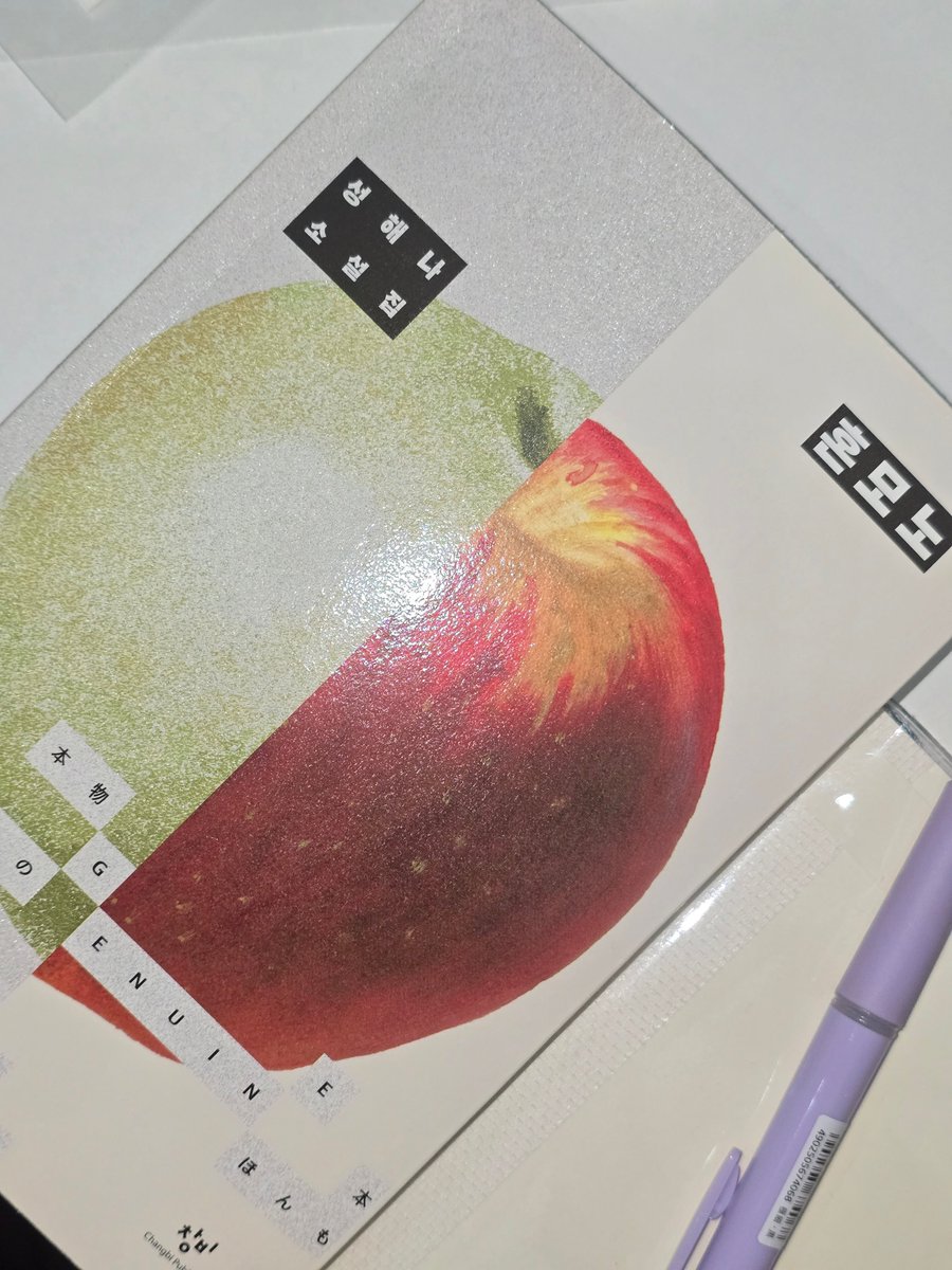 B_theunnormal's tweet photo. 혼모노 - 성해나 🍎🍏

성해나 작가는 천재같다. 해석에 있는 말을 빌리자면, 독자를 마침표에 머물게 하는 능력이 있다. 단편 하나 하나가 모두 그렇다. 복잡한 감정이 물밀듯이 몰아치며 이야기에 잠식되어 버린다. https://t.co/0mGtLLUNau