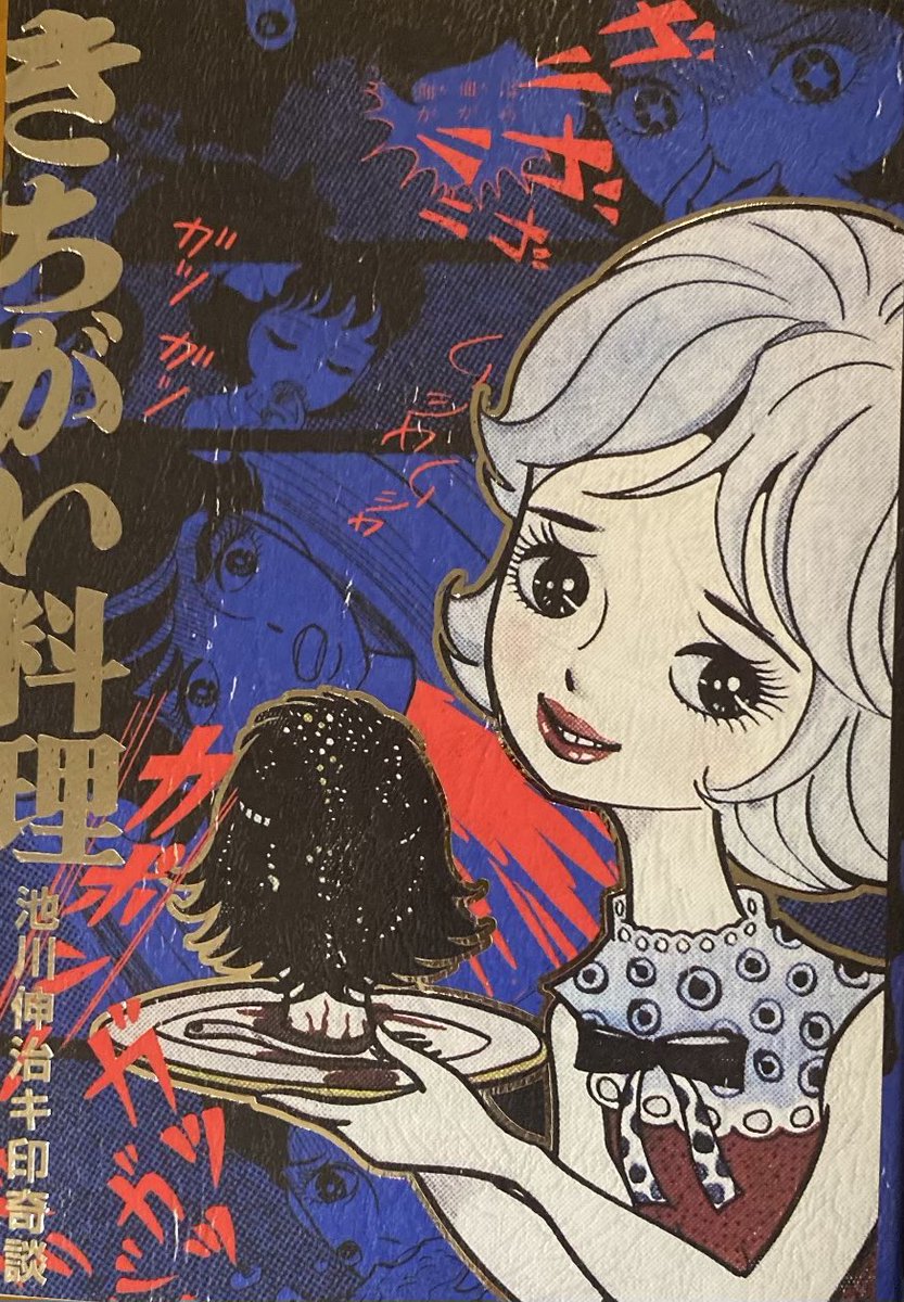 池川伸治『きちがい料理 カラカポン』。まんだらけ復刻シリーズも直直