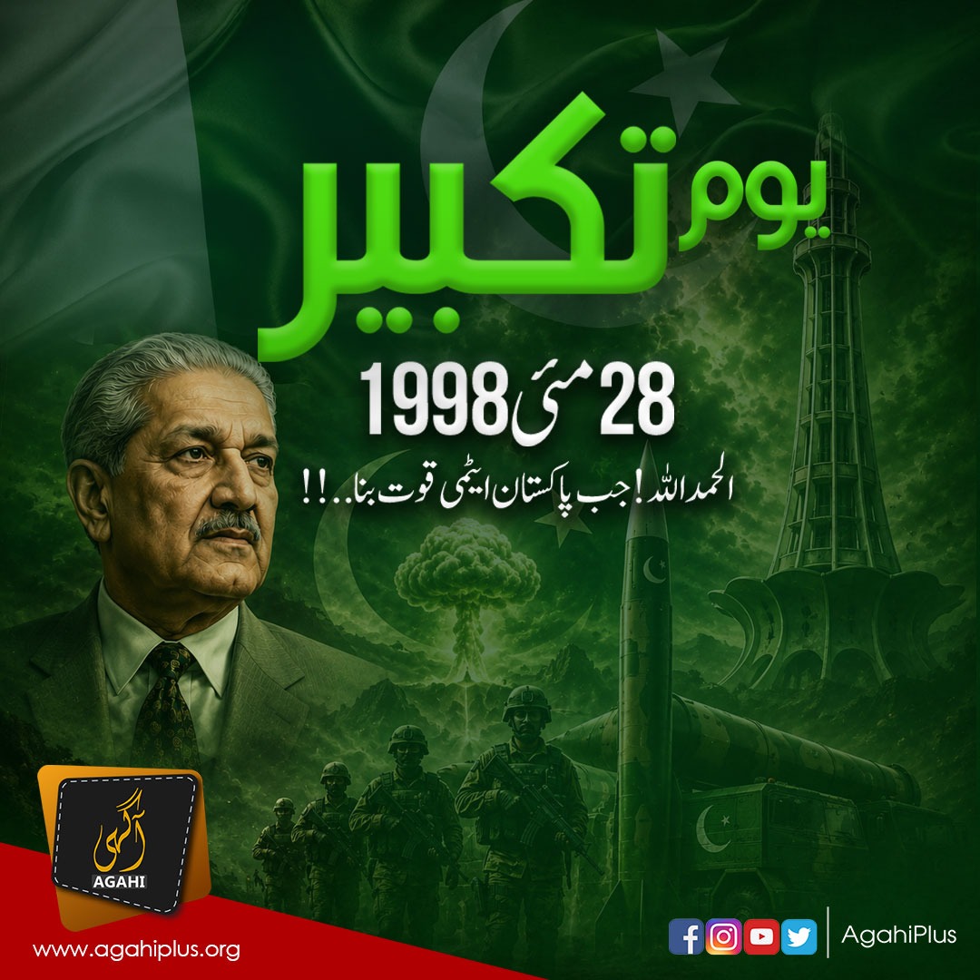 AgahiPlus's tweet photo. یومِ تکبیر 🇵🇰 28 مئی — وہ دن جب پاکستان نے اپنی طاقت سے دنیا کو واضح پیغام دیا۔

#YoumETakbeer #PakistanZindabad #NationalPride #Pakistan #Agahi https://t.co/pB8X6LtF5m