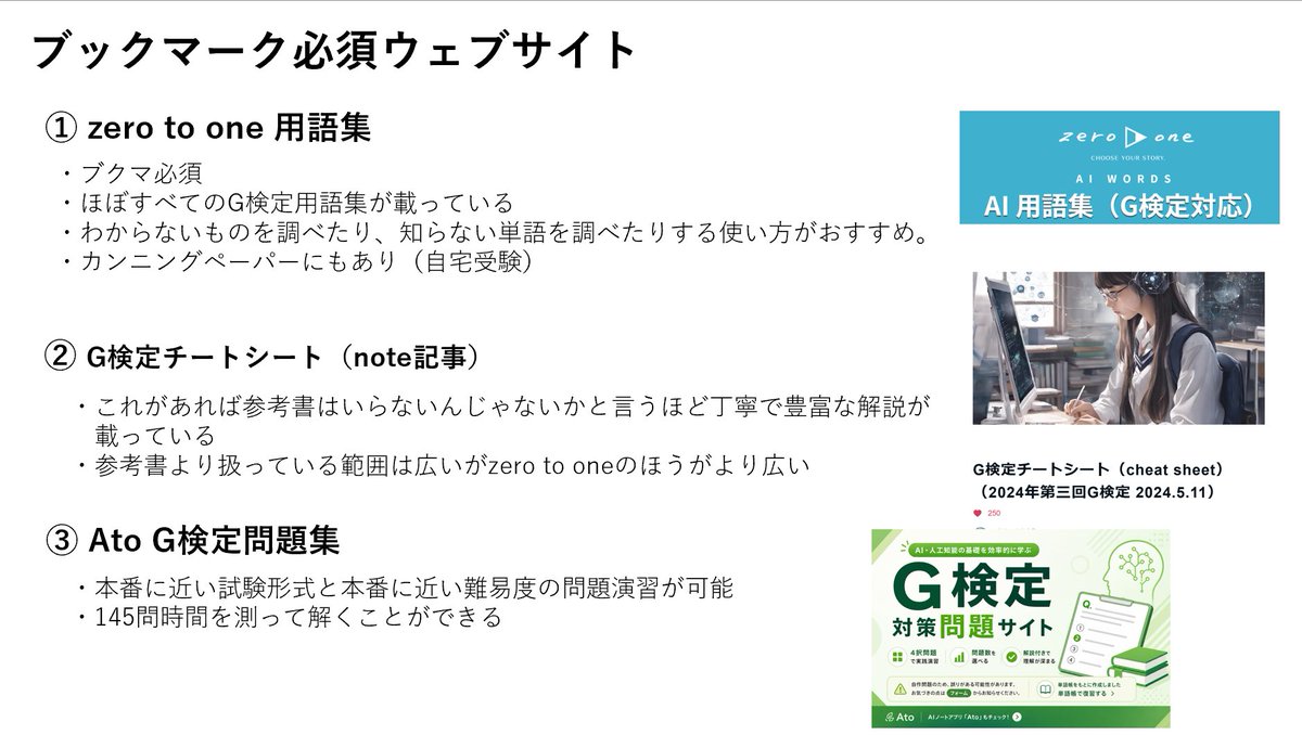 YuPhEngine's tweet photo. 【7月G検定受験者各位】
あまり他の合格者がまとめていなさそうな、知ってると得するG検定の豆知識をまとめました。

・知ってると得するWebサイト
・試験本番時のカンニング
・参考書の違い
・心理学的勉強メソッド

https://t.co/sByn1MU3o0 https://t.co/LMdUqeOkep