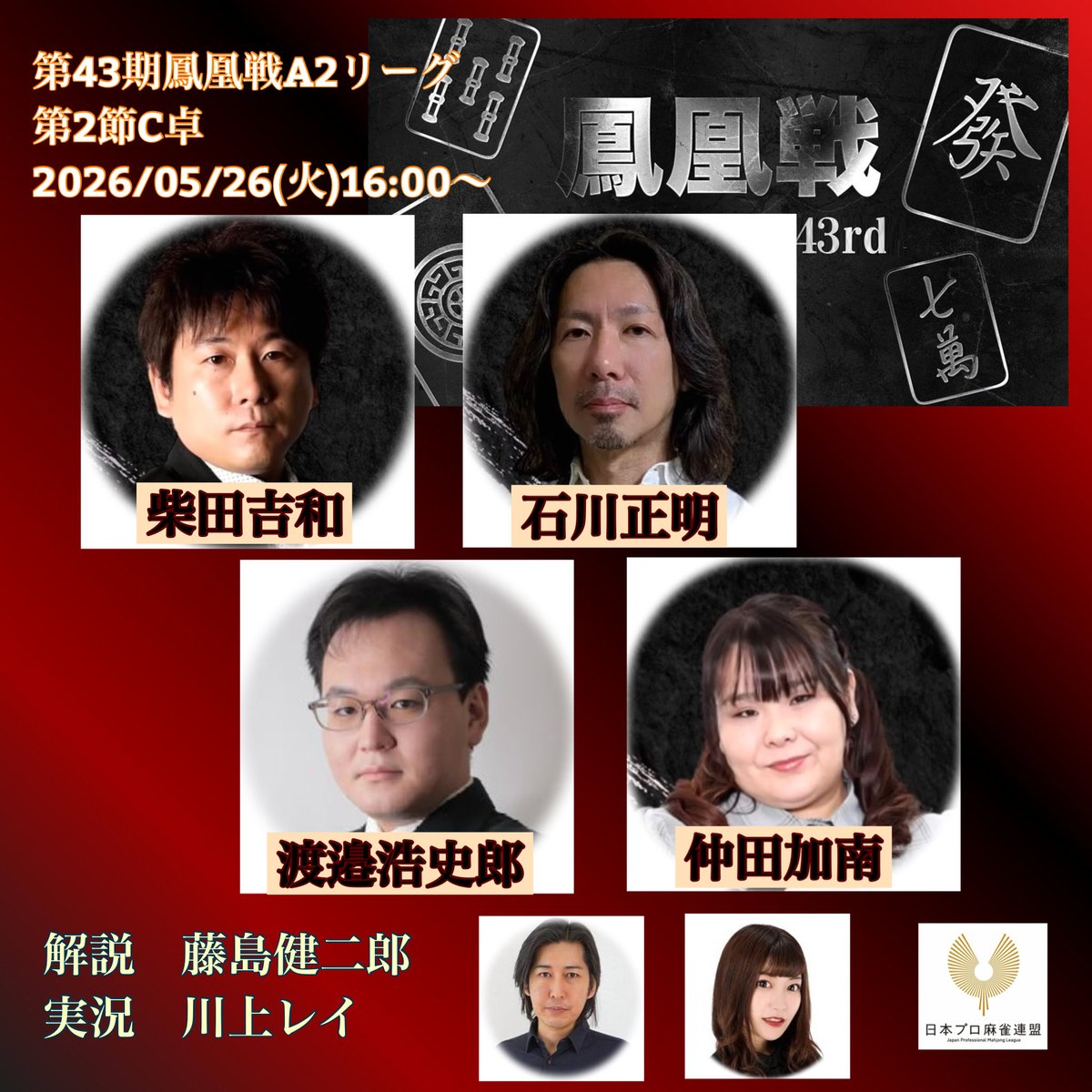 第43期鳳凰戦A2リーグ第2節C卓 】 2026/05/26(火)16:00〜 🟥OPENREC