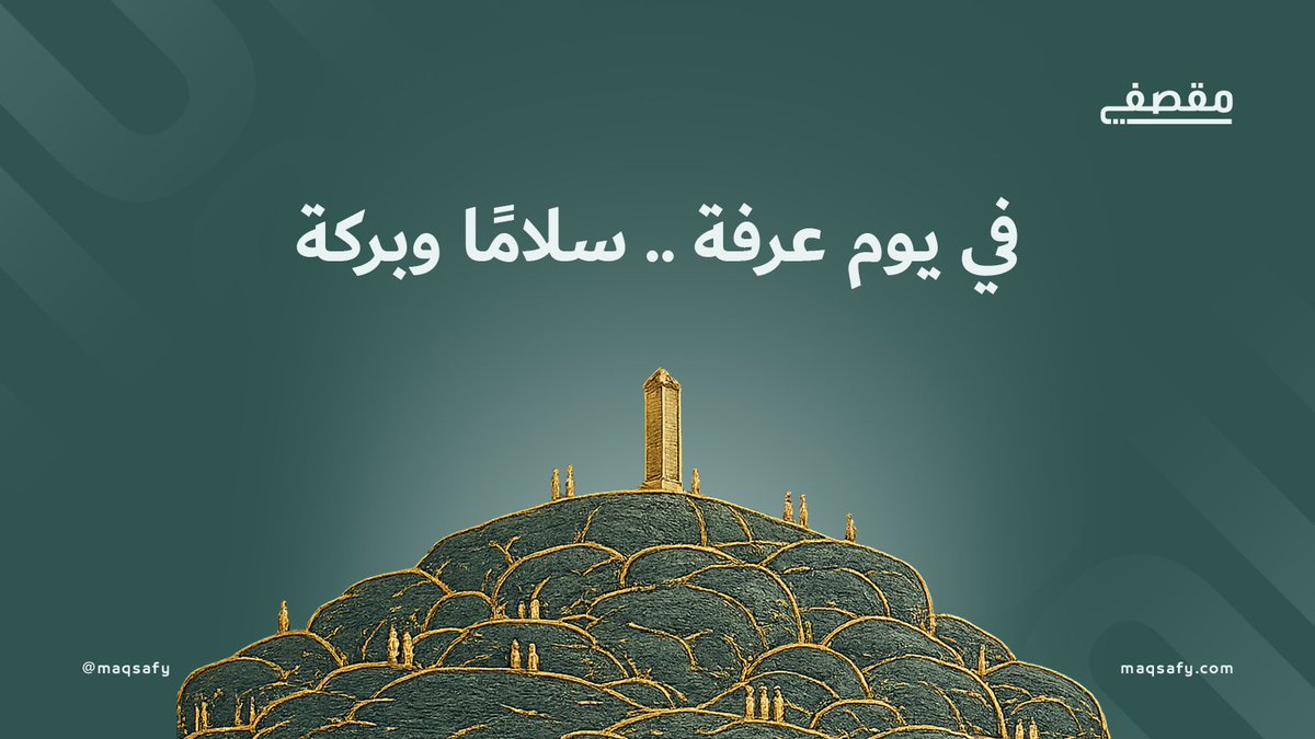 maqsafy's tweet photo. في يوم عرفة، ترتفع الدعوات وتصفو القلوب. نسأل الله أن يجعل لكم فيه نصيبًا من الرحمة والمغفرة والقبول 🤍🌿 https://t.co/InriCpsUHs