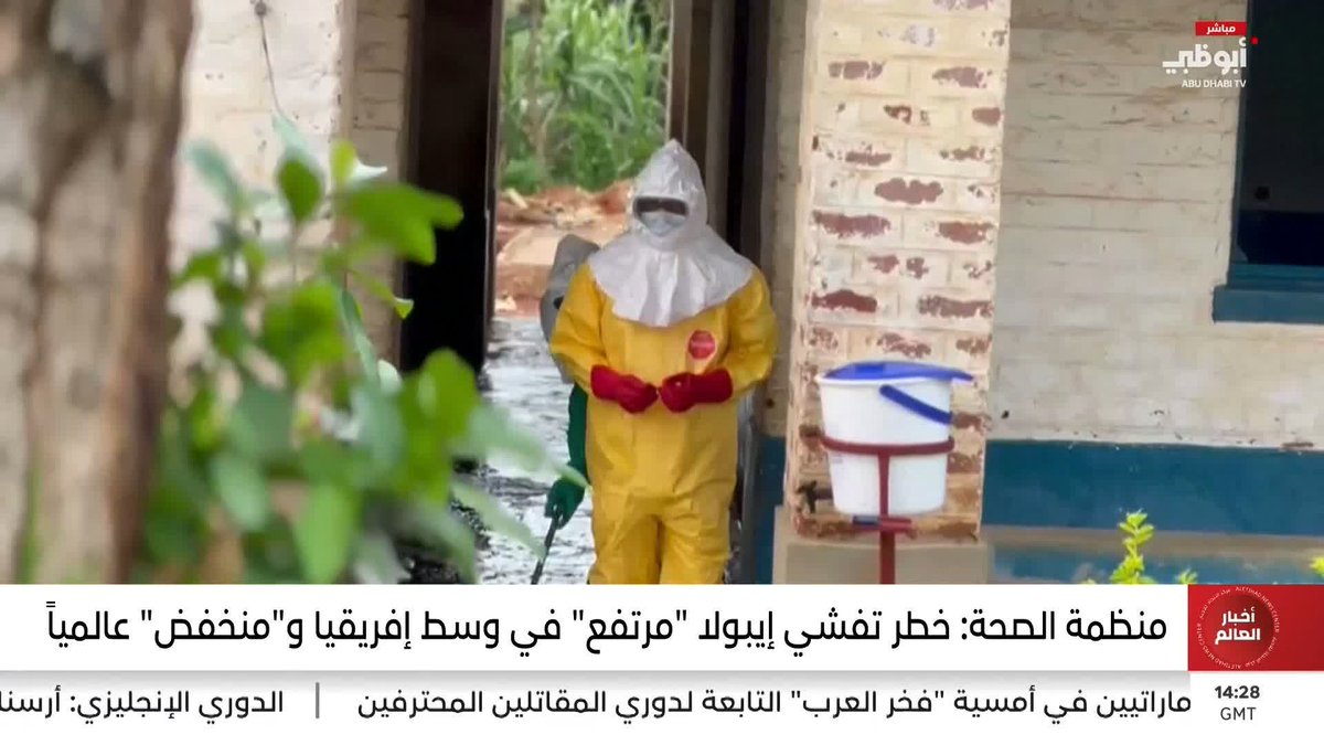 منظمة الصحة: خطر تفشي إيبولا "مرتفع" في وسط إفريقيا و"منخفض" عالمياً. تقرير: ريم المقبالي #مركز_الاتحاد_للأخبار 