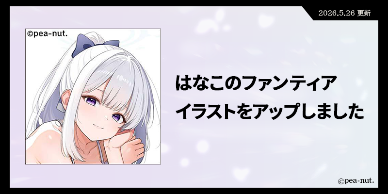 はなこ@ぴーなっと 6/7 COMITIA156【S26a】 (@peanut_doujin) / Posts / X