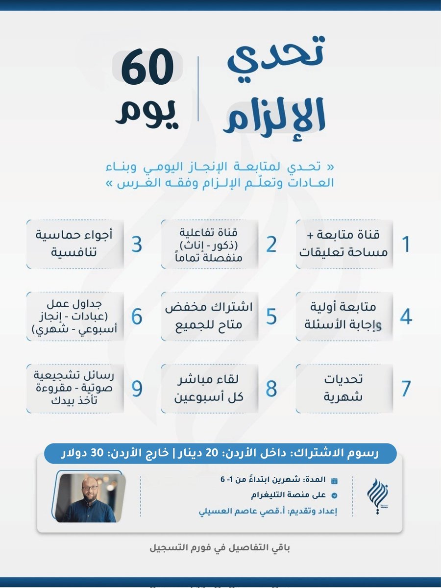 Makeen_platform's tweet photo. بسم الله | تحدي الإلزام | 60 يوم 🔻

لمتابعة الإنجاز اليومي، وبناء العادات وتعلّم الانضباط، وفقه الغرس.

📌 نبدأ بعد العيد إن شاء الله | 1 - 6

📌 بقيّة التفاصيل وطريقة التّسجيل تجدونها في فورم التسجيل 👇🏻
• هنا:  https://t.co/N6HDvJYCgZ

اللهُمّ اجعله بداية غرسٍ مثمر. https://t.co/X0VOn9PVFC