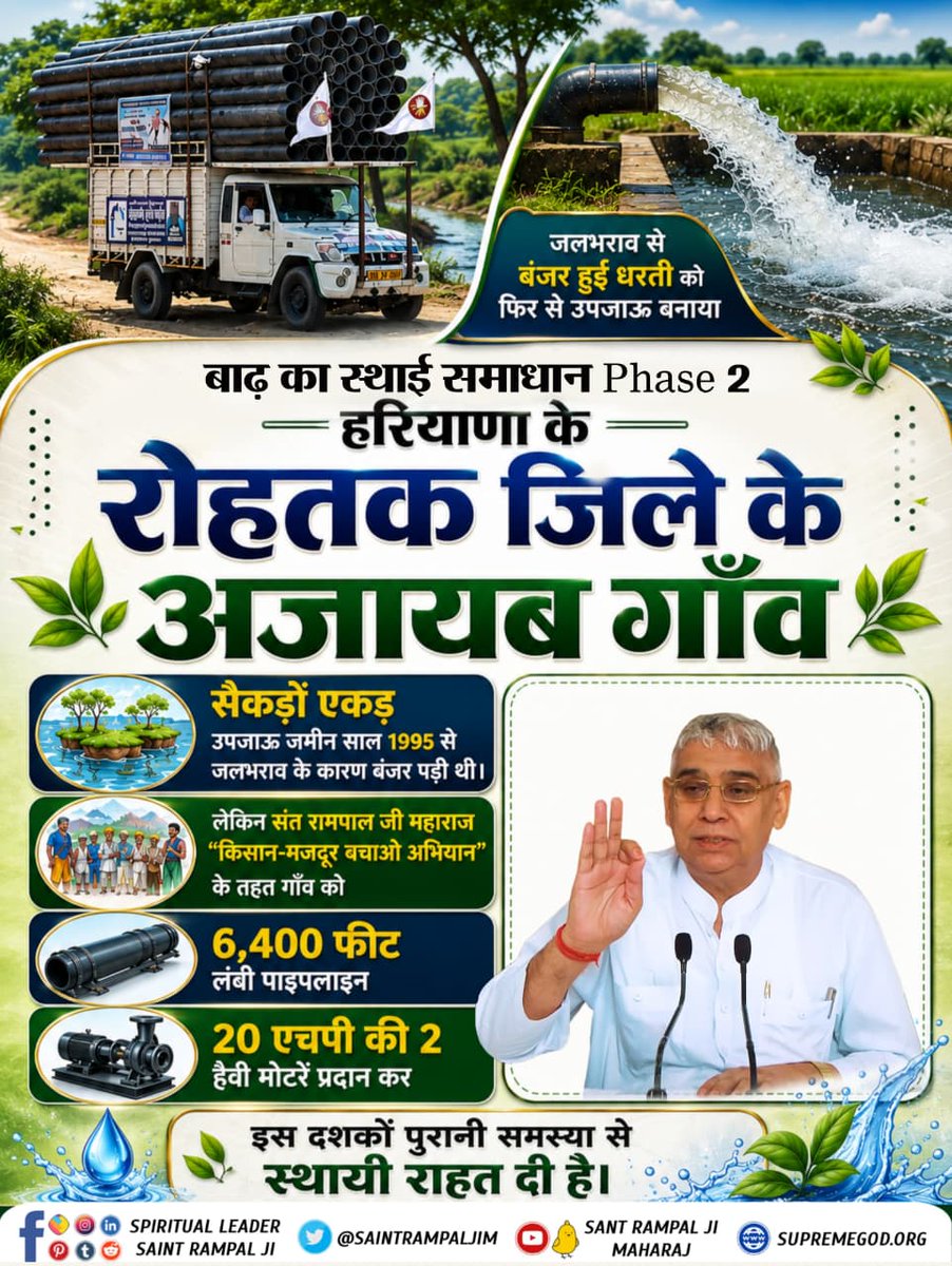 PrinceKush001's tweet photo. #बाढ़_का_स्थाई_समाधान_Phase2
800 एकड़ जमीन हर साल जलभराव की मार झेल रही थी। लेकिन Sant Rampal Ji Maharaj जी ने #Kisan_Majdoor_Bachao_Abhiyan
के तहत दो बार में गाँव की माँग से भी अधिक 36,000 फीट पाइप और हैवी मोटरें देकर इस समस्या से स्थायी राहत दी है। https://t.co/ADyEEchFMB