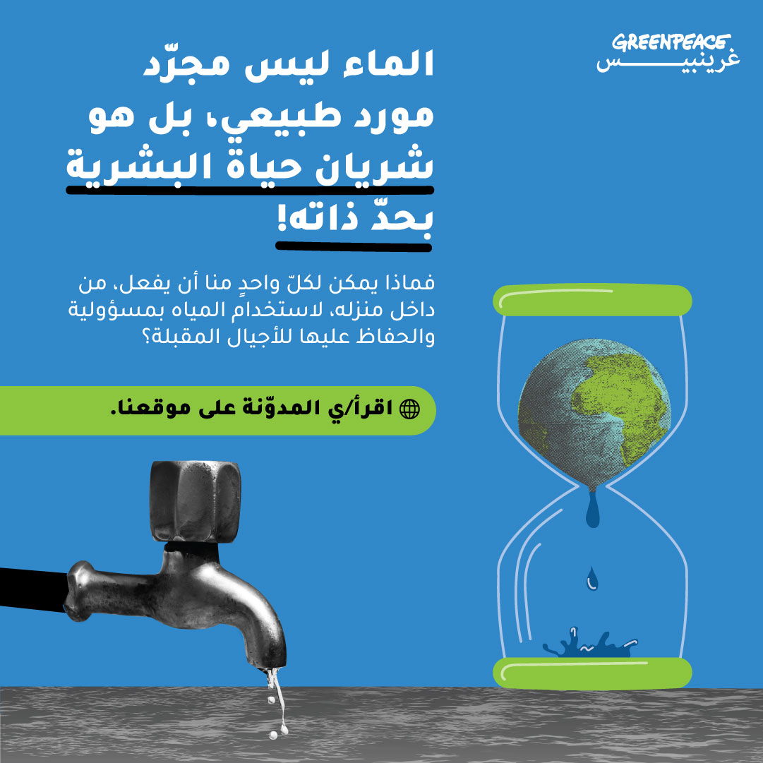 GreenpeaceAR's tweet photo. رغم الأهمية الحيوية للمياه، يُحاصر هذا المورد في منطقتنا تحدياتٍ متراكمة وجسيمة: تلوّث متزايد، موجات جفاف أكثر حدّة، استنزاف مستمر للموارد، وسياسات وإدارات لا تضع حماية المياه في صدارة أولوياتها.

لذلك، سنرافقكم في هذه المدوّنة بخطوات واقعية وسهلة التطبيق، تُظهر كيف يمكن لكلّ فرد أن يساهم في تقليل الهدر وبناء نمط حياة أكثر استدامة من داخل المنزل.

اقرأ/ي المدوّنة:👇
https://t.co/xDwYD9bftv 
#GPNC