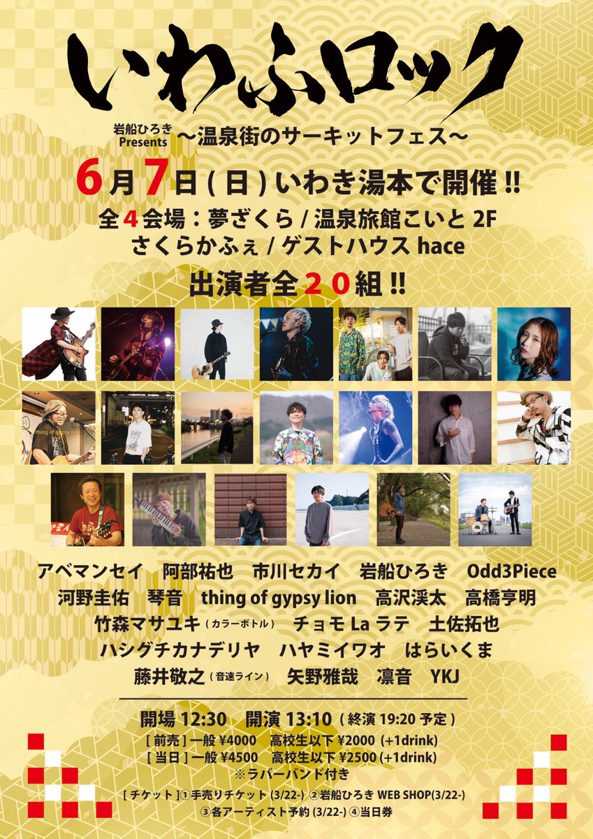 RinnNe66's tweet photo. 6/7いわふロック開催!!
こんな豪華面子がいわき湯本に集合した事がかつてあっただろうか…⁉︎ コレは事件です!! 必見です!! ココに混ぜてもらえて光栄です!!
更に6/6は前夜祭も開催!! 
俺もチケット持ってるので気になる方はお気軽にご連絡ください🙏 https://t.co/kVBQspe0m5