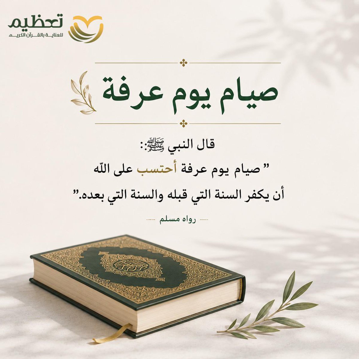 ta3theem's tweet photo. ✨

فضل صيام يوم عرفة
#عرفة 
#فضل_عشر_ذي_الحجة 
#جمعية_تعظيم 
#القران_الكريم https://t.co/cfFWqvwRlT