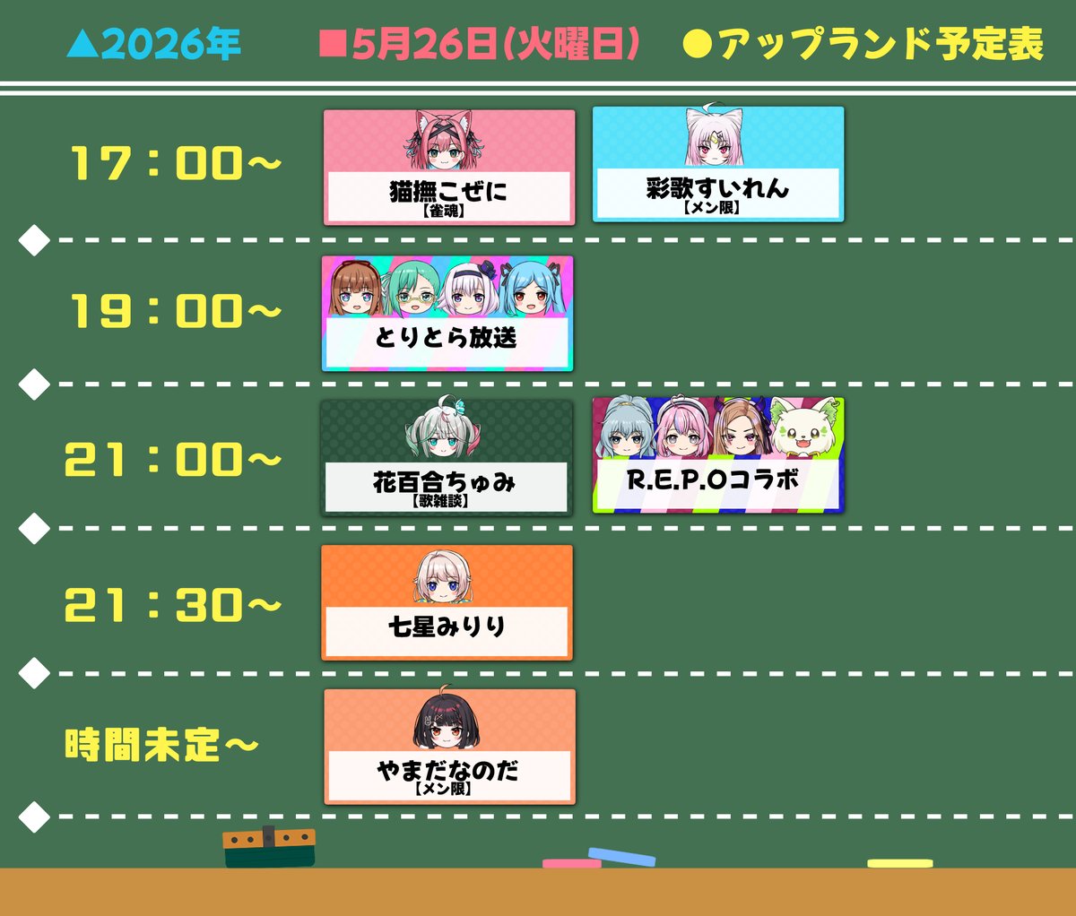 み~　すべておまとめ分 5/26(火)#アップランド予定表 17:00~:こぜにらいぶ👛 17:00~:すい
