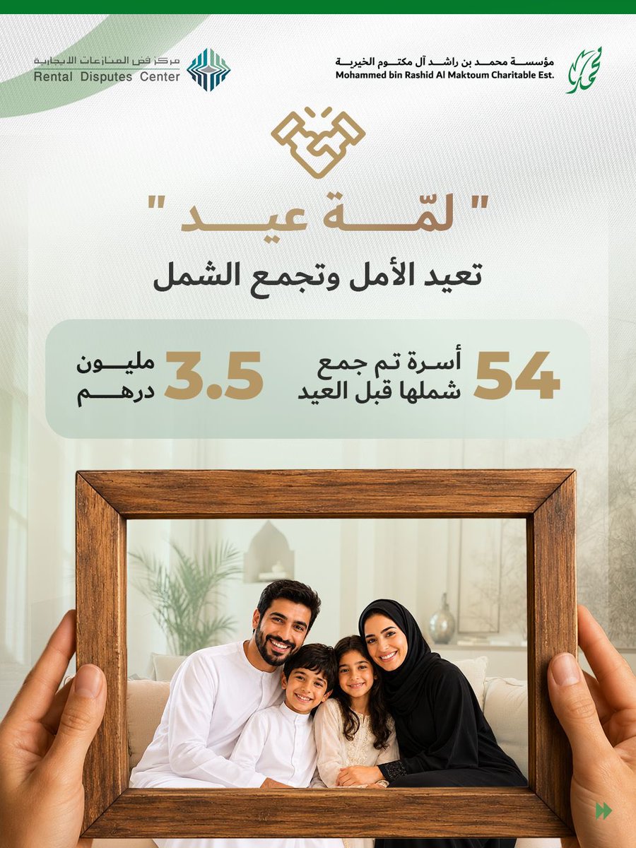 MBRCharity's tweet photo. ضمن شراكةٍ إنسانية مستدامة تجسّد قيم التراحم والتكافل، يواصل مركز فض المنازعات الإيجارية ومؤسسة محمد بن راشد الخيرية تنفيذ مبادرة «لَمّة عيد»، بهدف تعزيز الاستقرار الأسري والمجتمعي، ولمّ شمل الأسر، وإدخال الفرحة إلى قلوبهم خلال أيام العيد. https://t.co/WzDWSmxLw8