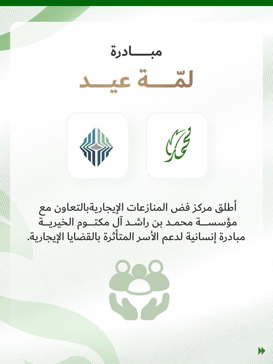 MBRCharity's tweet photo. ضمن شراكةٍ إنسانية مستدامة تجسّد قيم التراحم والتكافل، يواصل مركز فض المنازعات الإيجارية ومؤسسة محمد بن راشد الخيرية تنفيذ مبادرة «لَمّة عيد»، بهدف تعزيز الاستقرار الأسري والمجتمعي، ولمّ شمل الأسر، وإدخال الفرحة إلى قلوبهم خلال أيام العيد. https://t.co/WzDWSmxLw8