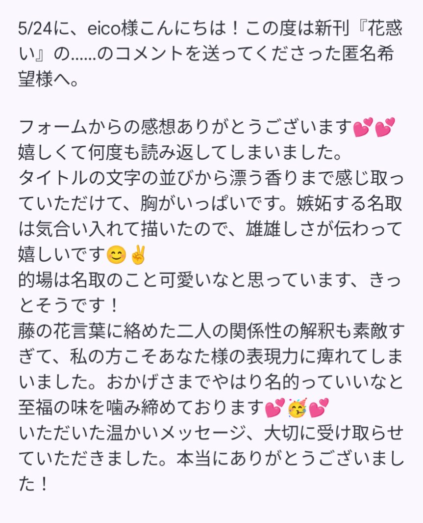 eicopict's tweet photo. 5/24に、eico様こんにちは！この度は新刊『花惑い』の……のコメントを送ってくださった匿名希望様へ。 https://t.co/BfNCTz34vD