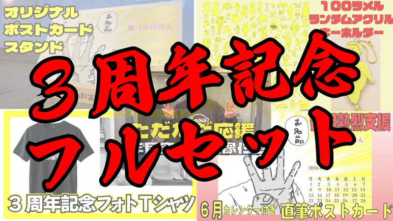 10000円リターン #ラジオのにおい 3周年フルセット システム利用料が1 