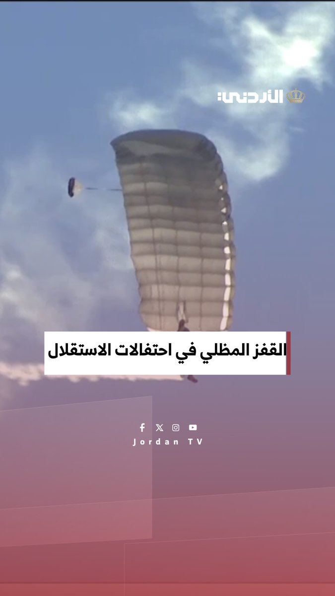 استقلال 80 ....القفز المظلي في محيط متحف الدبابات ضمن احتفالات المملكة بعيد الاستقلال الــ80 #الأردن 