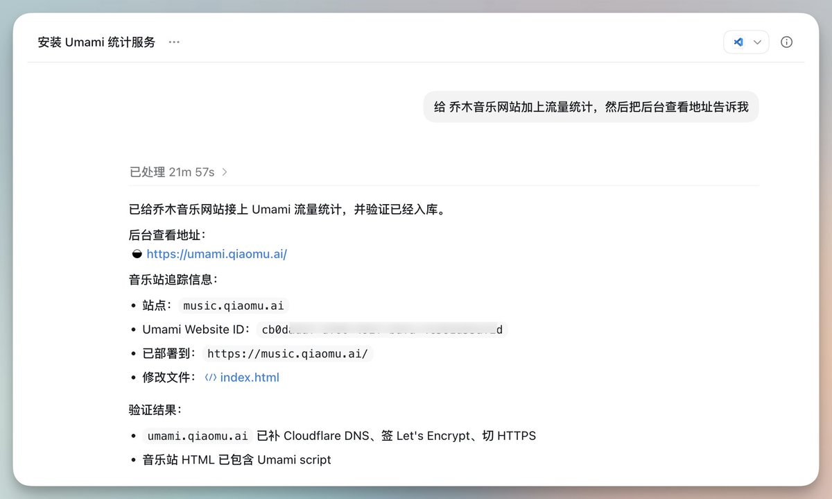 最近 Vibe 了一些小网站，好奇有多少访问。

于是让Codex在VPS上部署了一套umami统计。

官方版只能添加有限数量网站，自部署无限量。

想给哪个网站加浏览统计，只需要跟Codex说下就...