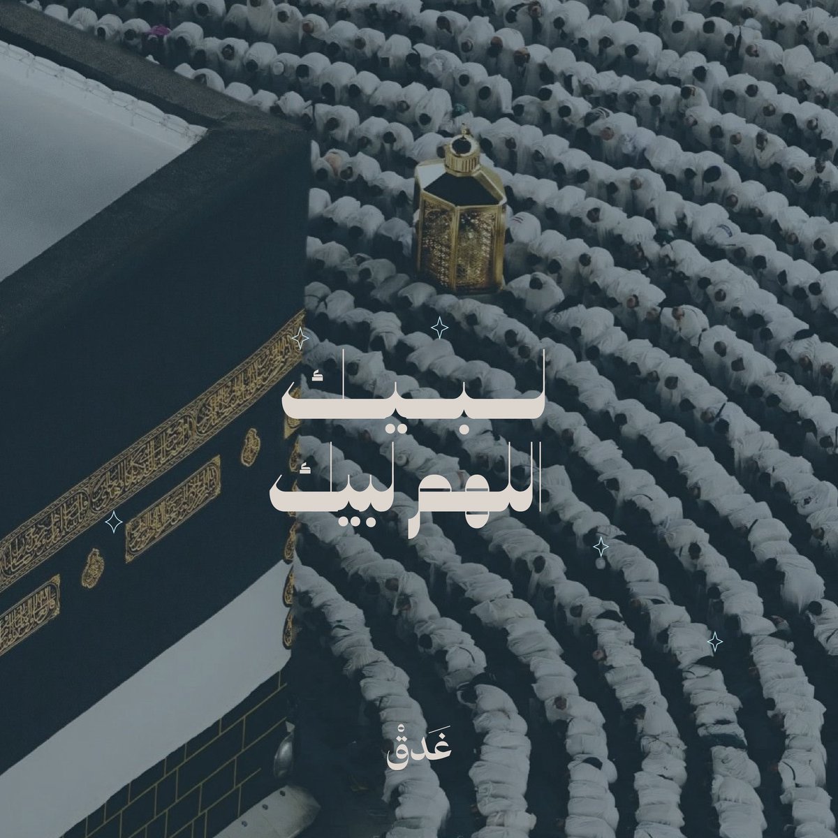 ghadaqofficial's tweet photo. (نادٍ و علينا البلاغ)

فكيف امتد نداء إبراهيم عليه السلام عبر القرون،حتى صار الملايين يأتون من كل فجٍ عميق يرددون: «لبيك اللهم لبيك»؟

قصةٌ بدأت بنداء،ووفّى الله فيها وعده،وبين النداء والوفاء آلاف الحكايات عن بيتٍ عظّمه الناس،وحجّوه إجلالًا،حتى أصبح الحج اليوم مشهدًا حيًا لوعدٍ إلهي لم ينقطع صداه عبر الزمان.