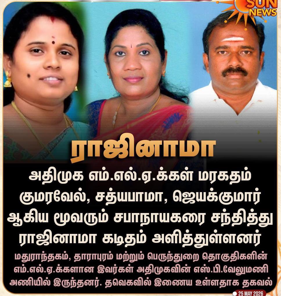 DPudukottai's tweet photo. “ஜனநாயகத்தை காப்போம்” என்று வந்தவர்கள்,
இப்போது “எண்ணிக்கையை காப்போம்” என்று ஓடிக்கொண்டிருக்கிறார்கள்!

பெரும்பான்மை இல்லை…
ஆனால் ஆட்சியை விட மனமில்லை…
அதனால் கூட்டணி கதவுகள் தட்டும் அரசியல் நாடகம்!

நம்பிக்கை வாக்கெடுப்பை மக்கள் நம்பிக்கையால் அல்ல…
‘பேரம்’ மூலம் கடக்க முயலும் பரிதாபம்!
ஆதரவு வாக்குக்கு பின்னால் அதிகார விலைபேச்சு!

எதிர்க்கட்சியினரை ராஜினாமா செய்ய வைத்து,
அரசியல் மாறுதல் முகாமாக மாறிய தலைமைச் செயலகம்!

இந்த அரசியல் சர்க்கஸுக்காகத்தானா மக்கள் வாக்களித்தார்கள்?

“தூய்மை அரசியல்” என்ற வசனம் பேசியவர்கள்,
இன்று “துயரம் தரும் அரசியல்” நடத்திக் கொண்டிருக்கிறார்கள்.

NDA-வை எதிர்ப்போம் என்று மேடையில் முழங்கியவர்கள்,
இப்போது அமைச்சரவை ஆசனத்தில் அமர்ந்து
அதே அரசியலை அமைதியாக ரசிப்பதும் மக்களுக்கு புரிந்துவிட்டது!

#tvkfails