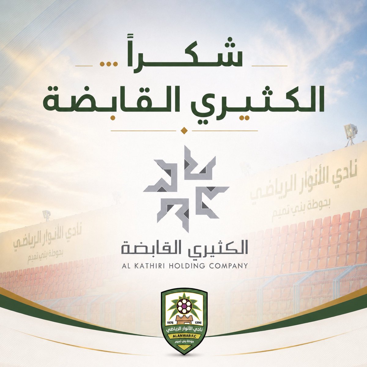 alanwarclub's tweet photo. شـكراً لـكم @alkathiriholdi1 💚🤝
#الكثيري_القابضة #الأنوار https://t.co/E0WQt5WXFC