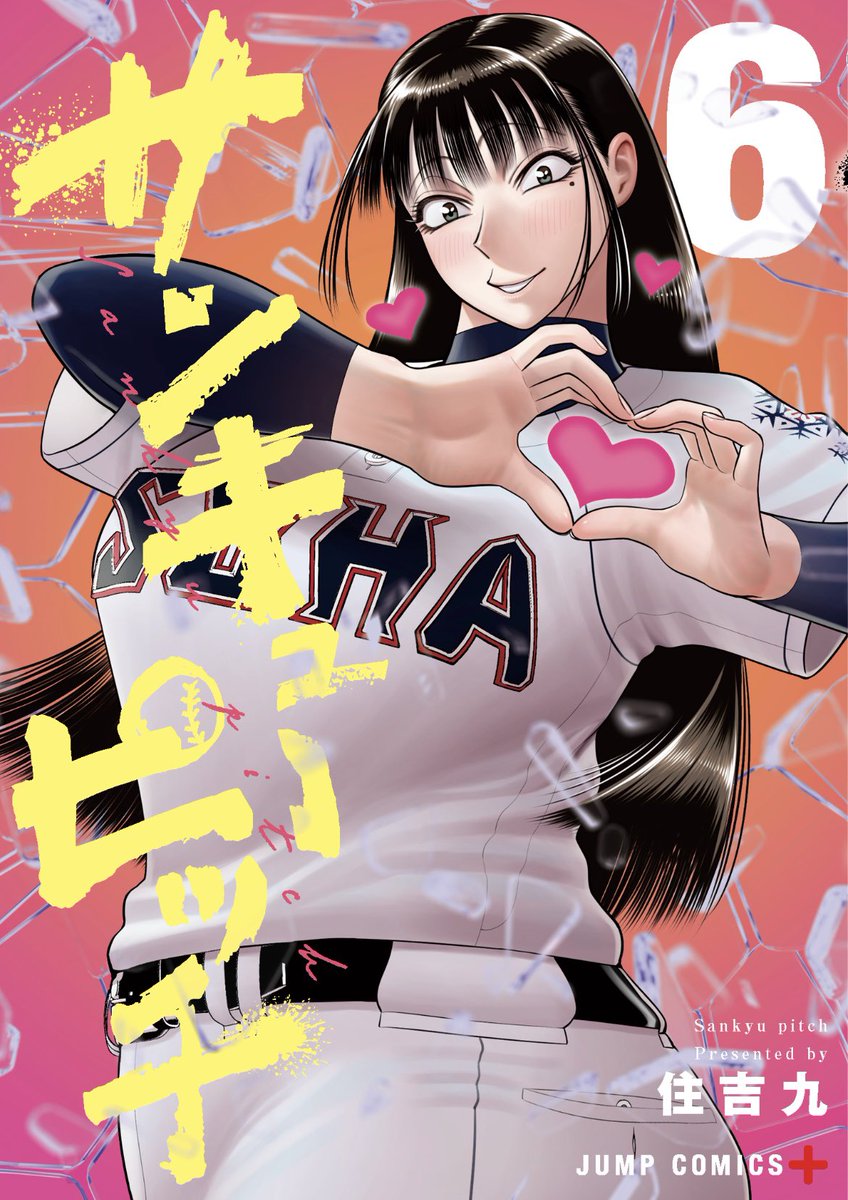 『サンキューピッチ』/住吉九 tweet media