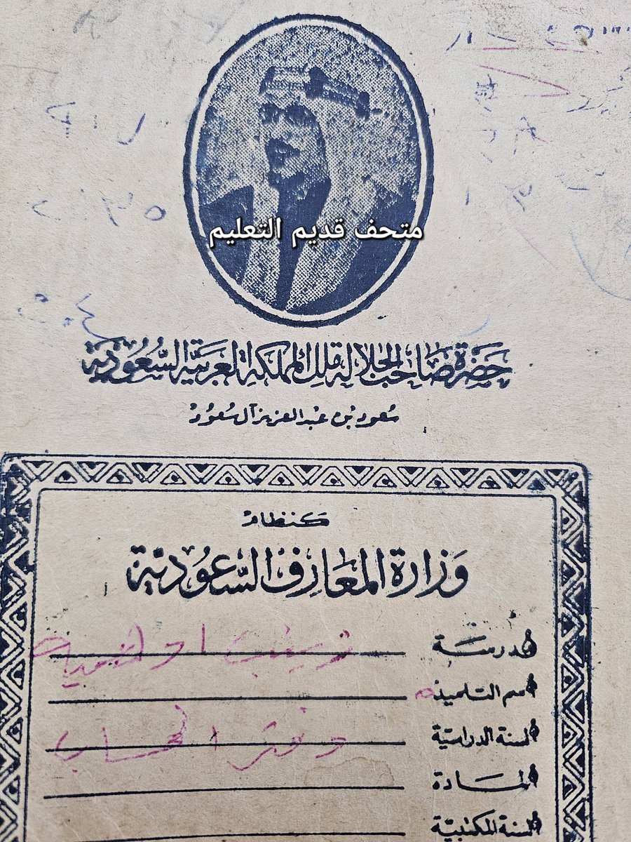 ali_s_mk's tweet photo. دفتر طالب  لمادة الحساب 
على الغلاف  صورة للملك سعود يرحمه الله 
استخدم عام ١٣٨٥
#متحف_قديم_التعليم https://t.co/NgJfZDNWhk