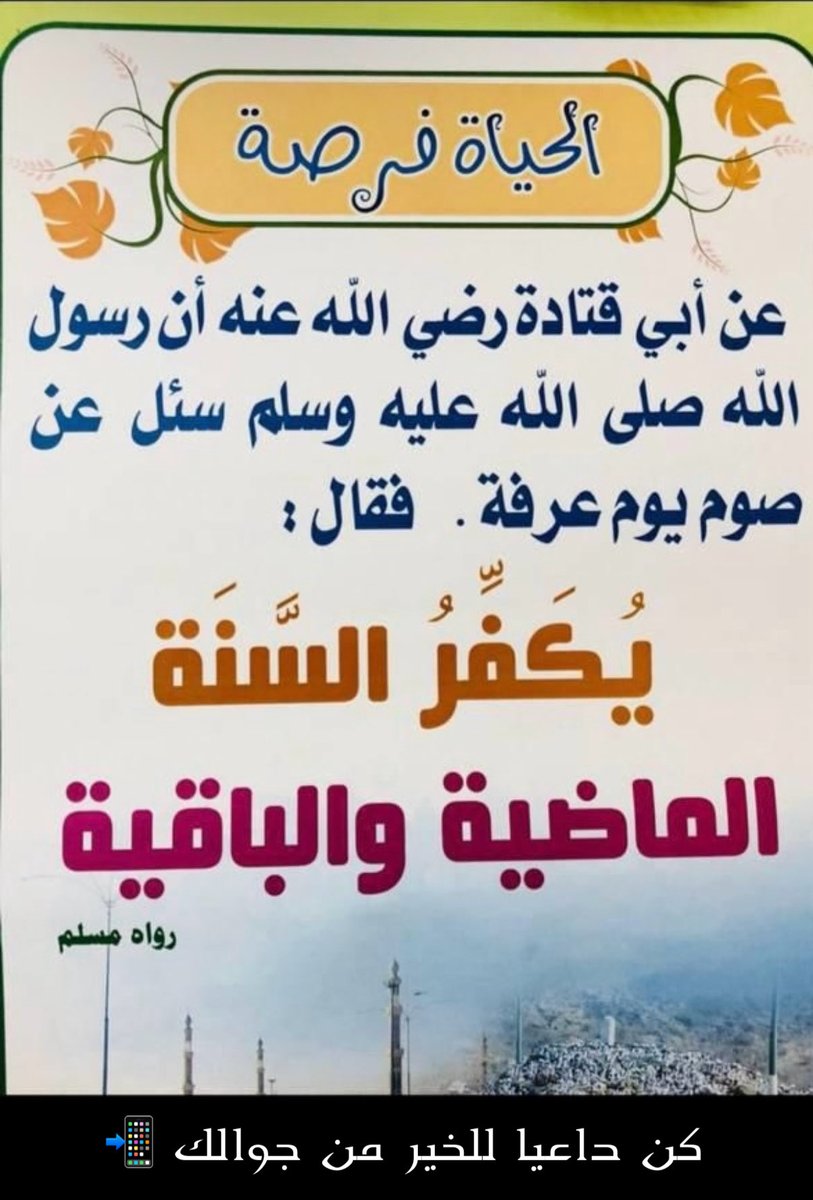 fssz2010's tweet photo. #كن_داعيا_للخير_من_جوالك

أفضل أيام الدنيا أيام #العشر

من #عشر_ذي_الحجة

اللهم وفقنا وأعنا على صيام #يوم_عرفة 

إيمانا واحتسابا يا ذا الجلال والإكرام 🍃

 #كونوا_أعوانا_على_الخير
 #الدعاء #اللهم_بك_أصبحنا #تدبر
 #الصلاة #وذكر #ذكر_الله https://t.co/AZR3goASs1