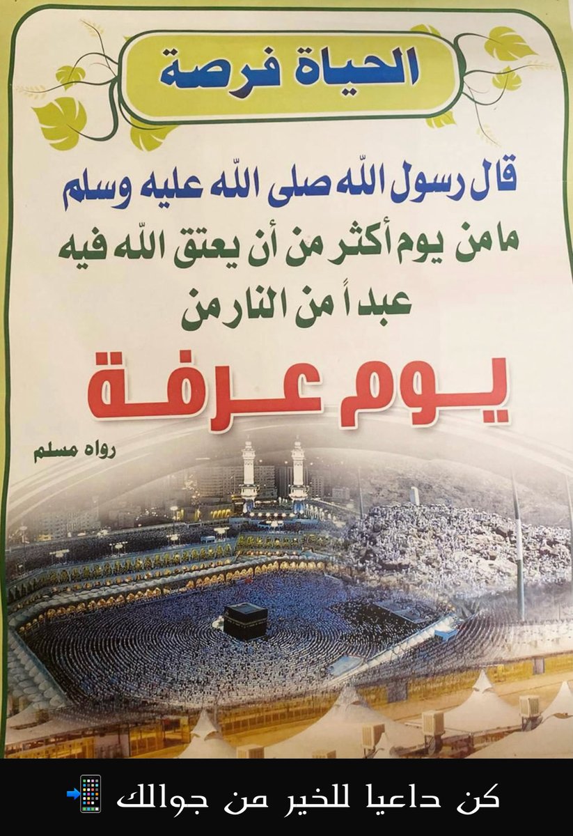 fssz2010's tweet photo. #كن_داعيا_للخير_من_جوالك

أفضل أيام الدنيا أيام #العشر

من #عشر_ذي_الحجة

اللهم وفقنا وأعنا على صيام #يوم_عرفة 

إيمانا واحتسابا يا ذا الجلال والإكرام 🍃

 #كونوا_أعوانا_على_الخير
 #الدعاء #اللهم_بك_أصبحنا #تدبر
 #الصلاة #وذكر #ذكر_الله https://t.co/AZR3goASs1