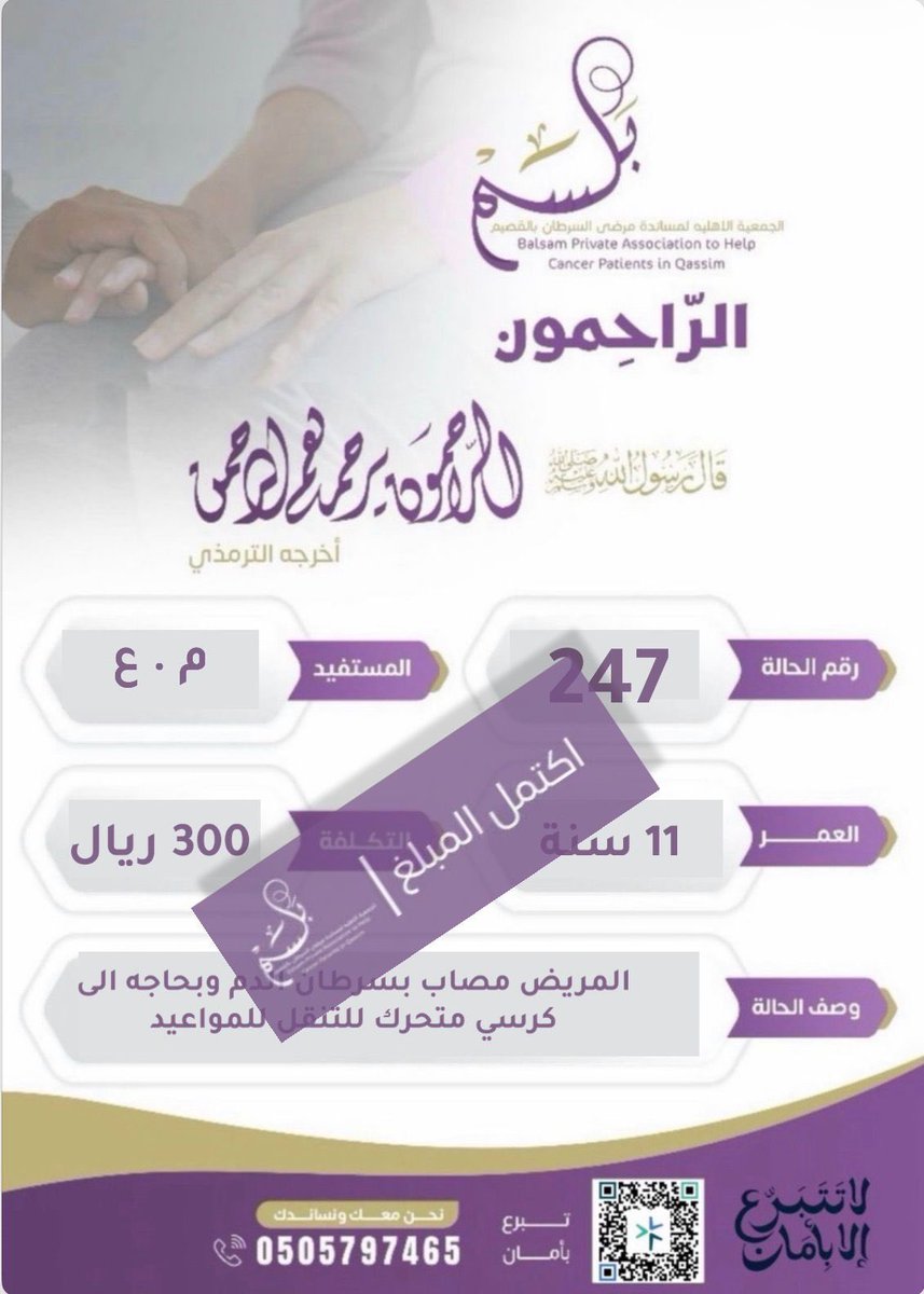 BalsamOrg's tweet photo. اكتملت الحالة

 فجزاكم الله خيراً وأخلف على المنفقين خيراً 💭🎗️ https://t.co/FFLmDMqYef