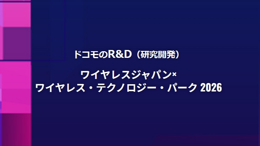 docomo's tweet photo. ＼WJ×WTP2026に出展します✨／

#ドコモ は、5月27日～5月29日に東京ビッグサイトで開催される
ワイヤレスジャパン×ワイヤレス・テクノロジー・パーク（ #WTP2026 ）に出展します！

ドコモブースでは、6G時代を見据え、これからの暮らしや社会に新しい価値を生み出す技術として、
Network for AIや次世代無線技術などを紹介予定です！
未来の通信を形づくる技術を、ぜひ会場でご体感ください🙌

展示詳細はこちら👇
https://t.co/jvZefZldy4