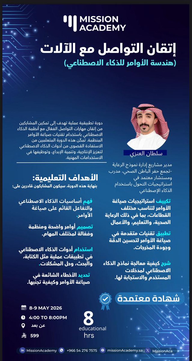 MissionAca's tweet photo. بسبب الإقبال الكبير على دوراتنا السابقة... 👏
قررنا نوفرها لكم الآن مسجلة بالكامل على الموقع، مع شهادات معتمدة وبسعر استثنائي لفترة محدودة!

استفد من دورتين نوعيتين تجمع بين التطوير المهني والمهارات المستقبلية:

- Common Dermatological Conditions in Hajj
تعرف على أبرز المشكلات الجلدية خلال موسم الحج، طرق الوقاية، والتعامل الأولي مع الحالات الشائعة.

  - إتقان التواصل مع الآلات (هندسة الأوامر للذكاء الاصطناعي)
طوّر مهاراتك في استخدام أدوات الذكاء الاصطناعي واحتراف كتابة الأوامر للحصول على أفضل النتائج في العمل والدراسة.

✨ ماذا ستحصل عليه؟

* مشاهدة مرنة بأي وقت
* محتوى عملي وتطبيقي
* شهادة معتمدة لكل دورة
* وصول مباشر عبر الموقع
* سعر خاص واستثنائي بدلاً من سعر الحضور المباشر

📌 إذا فاتك التسجيل سابقًا… الآن فرصتك تتعلم بالوقت اللي يناسبك ومن أي مكان.

🚀 المقاعد الإلكترونية محدودة ضمن العرض الحالي
سجّل الآن وابدأ رحلتك التعليمية بثقة

:Common Dermatological Conditions in Hajj للتسجيل
https://t.co/W0P6pYMs3K

للتسجيل إتقان التواصل مع الآلات (هندسة الأوامر للذكاء الاصطناعي):
https://t.co/vI7ni8WKzy

#دورات_تدريبية #الذكاء_الاصطناعي #هندسة_الأوامر #التعليم_الطبي #شهادات_معتمدة