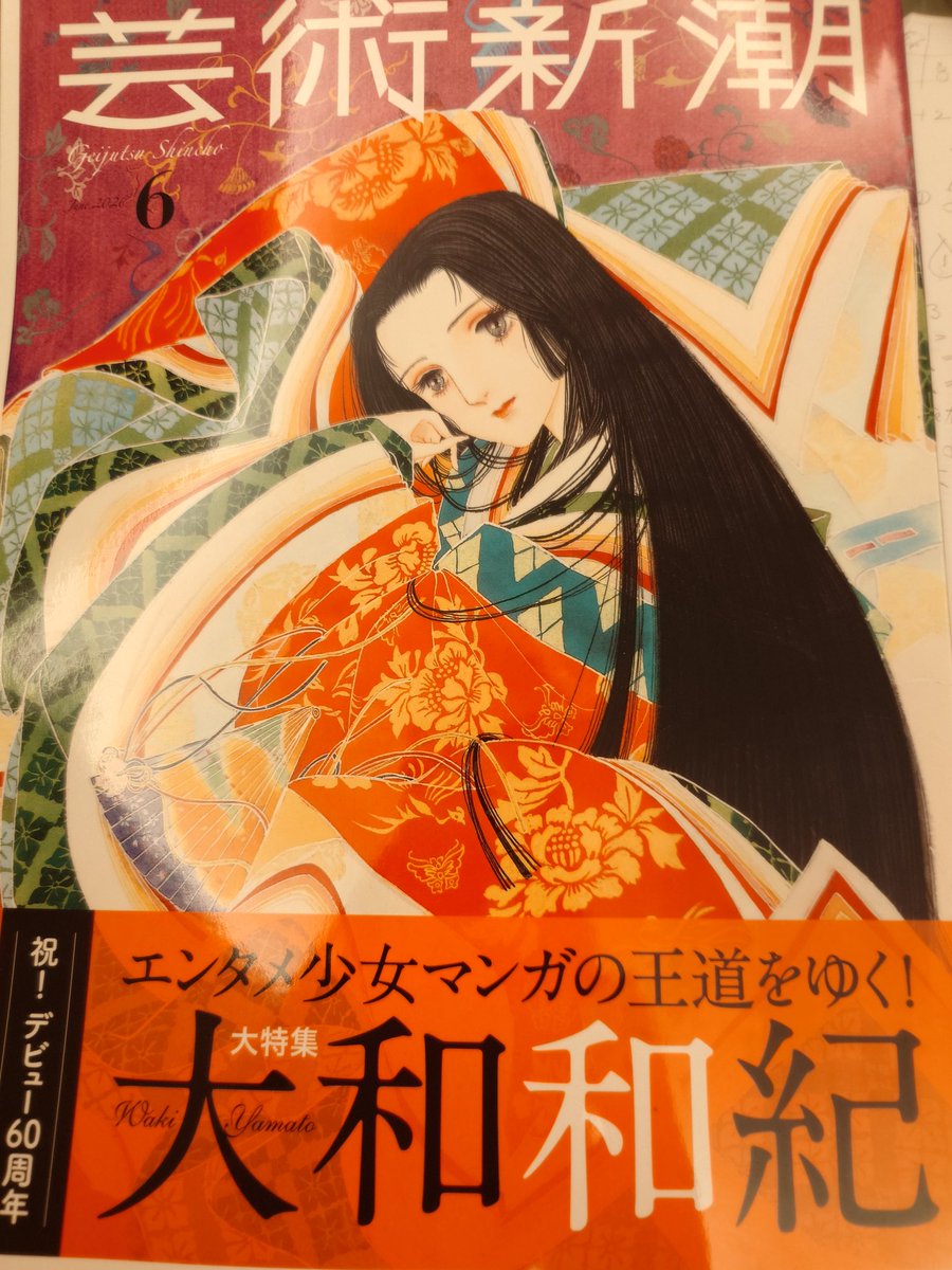 大和和紀さん懐かしい、いや今でもファンですという人、今月の芸術新潮