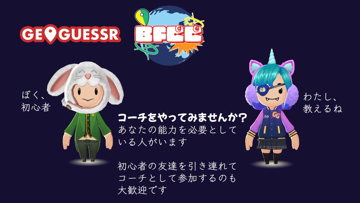 BFCC_Geoguessr's tweet photo. BFCC大会にはコーチとしての参加も募集中です
複数選手を受け持ってもよいですし、コーチをやりながら自分は選手として出ることもOKです
人に教えることで自分も成長できます
良い機会となればと思っています
https://t.co/mxFlCoG6Qb
#GeoGuessr
#BFCC https://t.co/eDrIQ24mkm