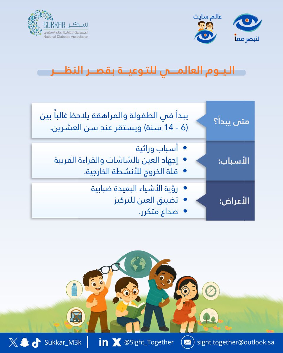 sight_together's tweet photo. متى قد يبدأ قصر النظر؟ وما أبرز أسبابه وأعراضه؟ 

ضمن #الأسبوع_العالمي_لقصر_النظر نستعرض أهم المعلومات التي تساعد في تعزيز الوعي والمحافظة على صحة البصر 

#لنبصر_معاً https://t.co/3Ow8QZi33d