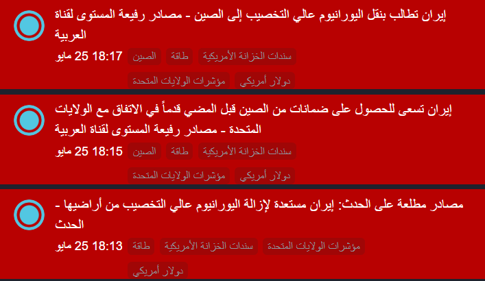 fahadmutadawul's tweet photo. 🚨 عاجل | مصادر لـ "العربية" و"الحدث": إيران تطالب بنقل يورانيوم التخصيب العالي إلى "الصين" كشرط للضمانة الدولية 🌐🇨🇳🇮🇷🇺🇸 https://t.co/UbA8GwHJQ7