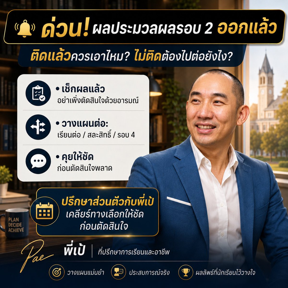 AuditFriend's tweet photo. ด่วน DEK69! ผลประมวลผลรอบ 2 Admission ออกแล้ว / เริ่มเห็นผลในระบบแล้ว

เช็กผลได้ แต่อย่าเพิ่งตัดสินใจด้วยความตกใจ

ติด = ดูว่าเหมาะจริงไหม
อันดับเดิม = อย่าเพิ่งรู้สึกแพ้
ไม่ติด = รีบวางแผนรอบ 4
อย่าให้ชีวิต 4 ปี ถูกตัดสินด้วยอารมณ์ 4 นาที
#dek69 #TCAS69 https://t.co/TPweitg8z5