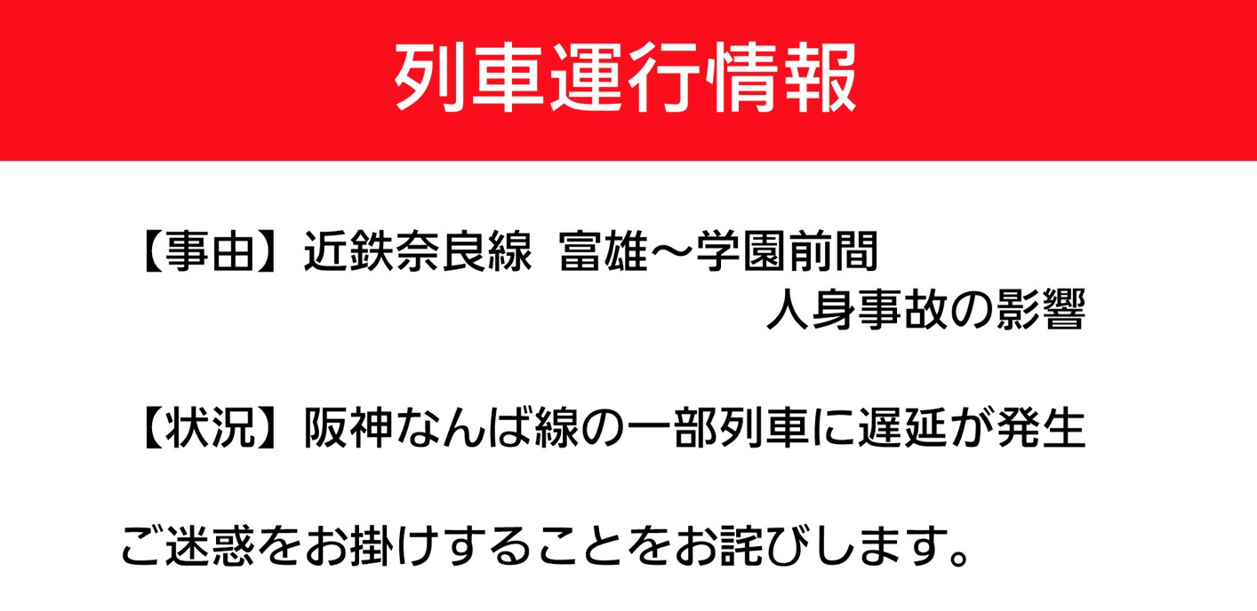 阪神 なんば 線 運行 状況
