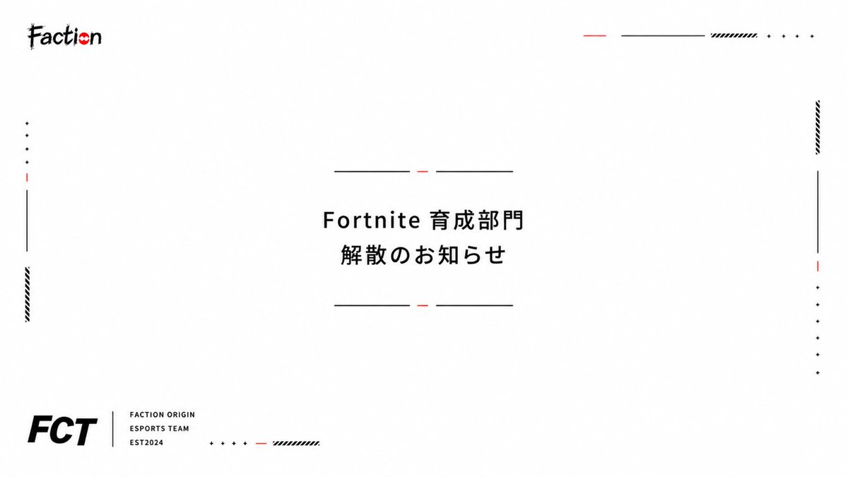 FactionOrigin's tweet photo. 【Fortnite 育成部門解散のお知らせ】

当チーム設立当初より活動しておりました「Fortnite 育成部門」を、本日付で解散いたしました。

これに伴い、下記メンバーがチームを脱退いたします。

▼脱退
べー (@be_xerus)
おーくん (@pendrairu)

また、下記メンバーはストリーマー部門へ移動となります。

にくふぃっしー (@nikufishy)

今後のさらなるご活躍を、チーム一同心よりお祈り申し上げます。
