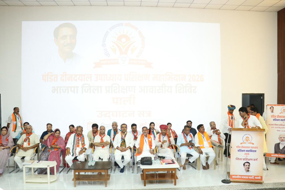 BJP4Rajasthan's tweet photo. पंडित दीनदयाल उपाध्याय प्रशिक्षण महाअभियान 2026 के निमित पाली जिला प्रशिक��षण वर्ग आज सिरीयारी स्थित आचार्य भिक्षु समाधि स्थल के पावन प्रांगण में आरम्भ हुआ।

इस वर्ग के प्रथम दिवस में मुख्य वक्ता राजस्थान विधानसभा में मुख्य सचेतक श्री @jogeshwarg, भाजपा महिला मोर्चा प्रदेश अध्यक्ष श्रीमती @RakheeRathore_, पाली सांसद श्री @ppchaudharybjp, भाजपा सहकारी प्रकोष्ठ के प्रदेश सहसंयोजक श्री प्रमोद सामर, जोधपुर के पूर्व महापौर श्री राजेंद्र गहलोत, महिला मोर्चा प्रदेश मंत्री श्रीमती मुकेश कवर न��� कार्यकर्ताओं को मार्गदर्शन दिया।

 इस अवसर पर कैबिनेट मंत्री श्री @JoraramKumawat, भाजपा प्रदेश उपाध्यक्ष श्री नाहर सिंह जोधा, ओबीसी मोर्चा के प्रदेश अध्यक्ष श्री @drmahendrabjp, प्रशिक्षण शिविर के जिला संयोजक श्री करण सिंह नेतरा, बाली विधायक श्री पुष्पेंद्र सिंह राणावत, सोजत विधायक श्रीमती शोभा चौहान, पूर्व सांसद श्री पुष्प जैन, पूर्व जिला प्रमुख श्रीमती रश्मि सिंह चौहान, श्रीमती संजना आगरी, पूर्व सभापति श्री महेंद्र बोहरा सहित जनप्रतिनिधि, जिला एवं मंडल पदाधिकारीयों ने भाग लिया