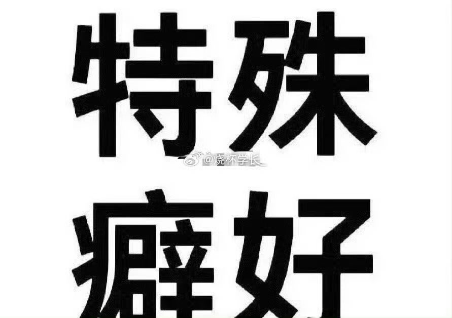 烧杯学长 tweet media