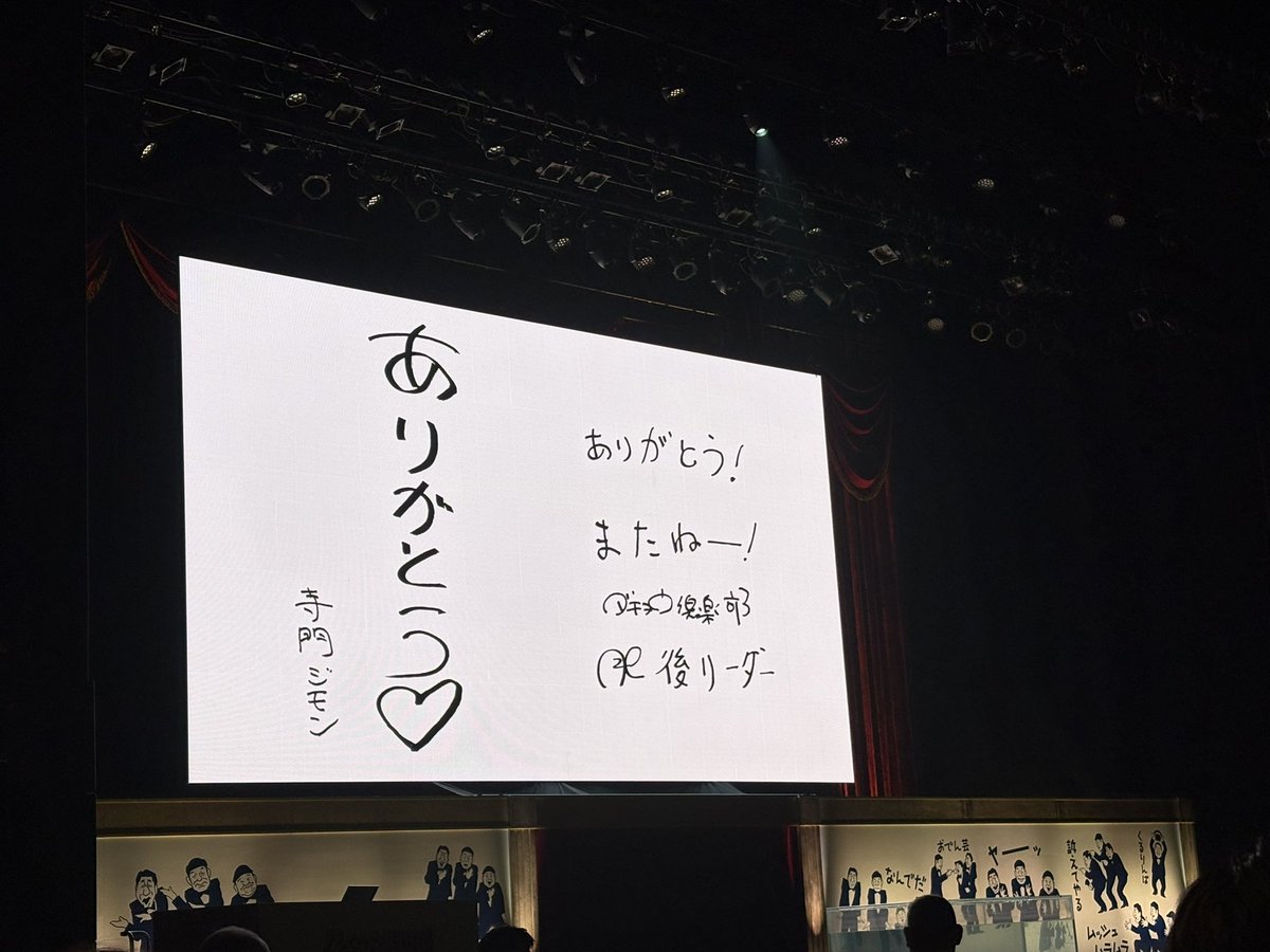 ashiwaruo's tweet photo. ダチョウ倶楽部40周年
最高過ぎたな！
周りの人たちもみんな笑って
記念の手拭いで
最後、涙を拭いてた
ありがとう！ https://t.co/QOui2FARE8