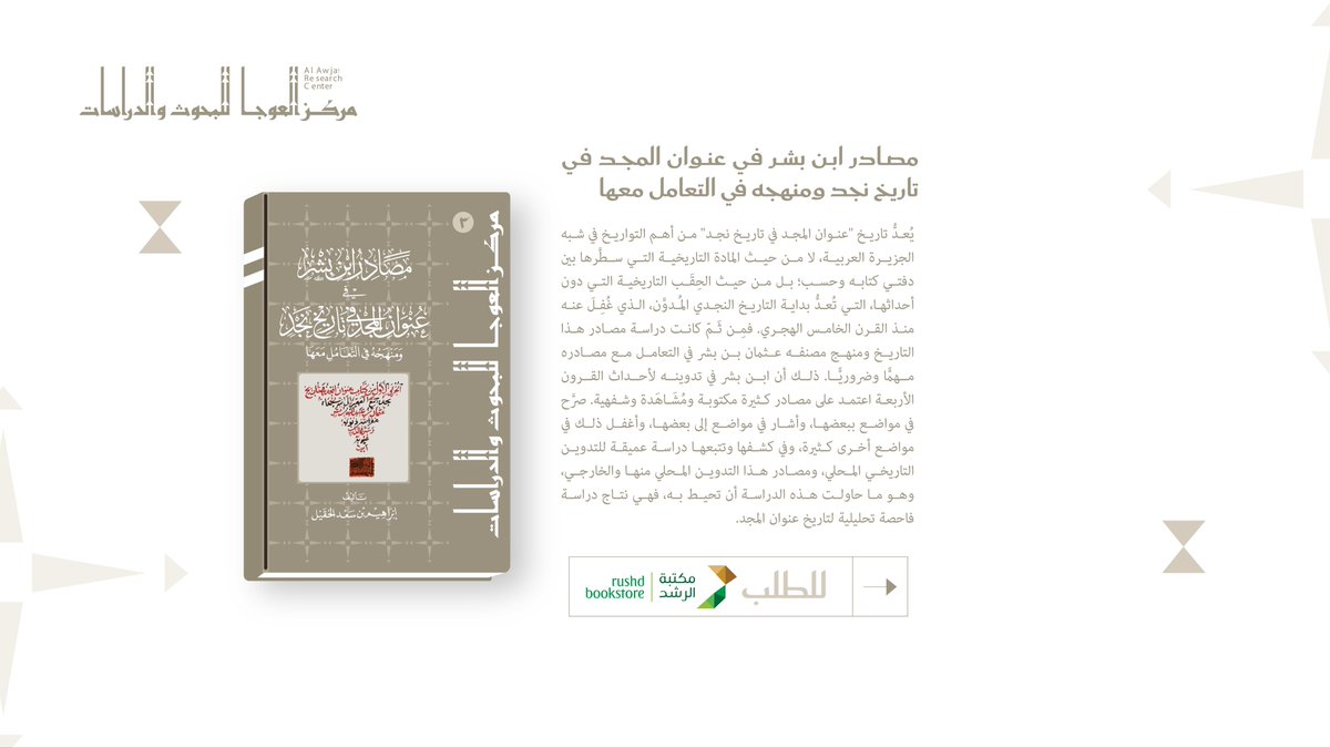 alawja_rc's tweet photo. يسر مركز العوجا للبحوث والدراسات الإعلان عن إصداره الثالث:

 (مصادر ابن بشر في "عنوان المجد في تاريخ نجد": ومنهجه في التعامل معها). تأليف: إبراهيم بن سعد الحقيل  @o5s11.

متوفر في فروع مكتبة الرشد @RUSHDBS https://t.co/Ml0XTS0X89