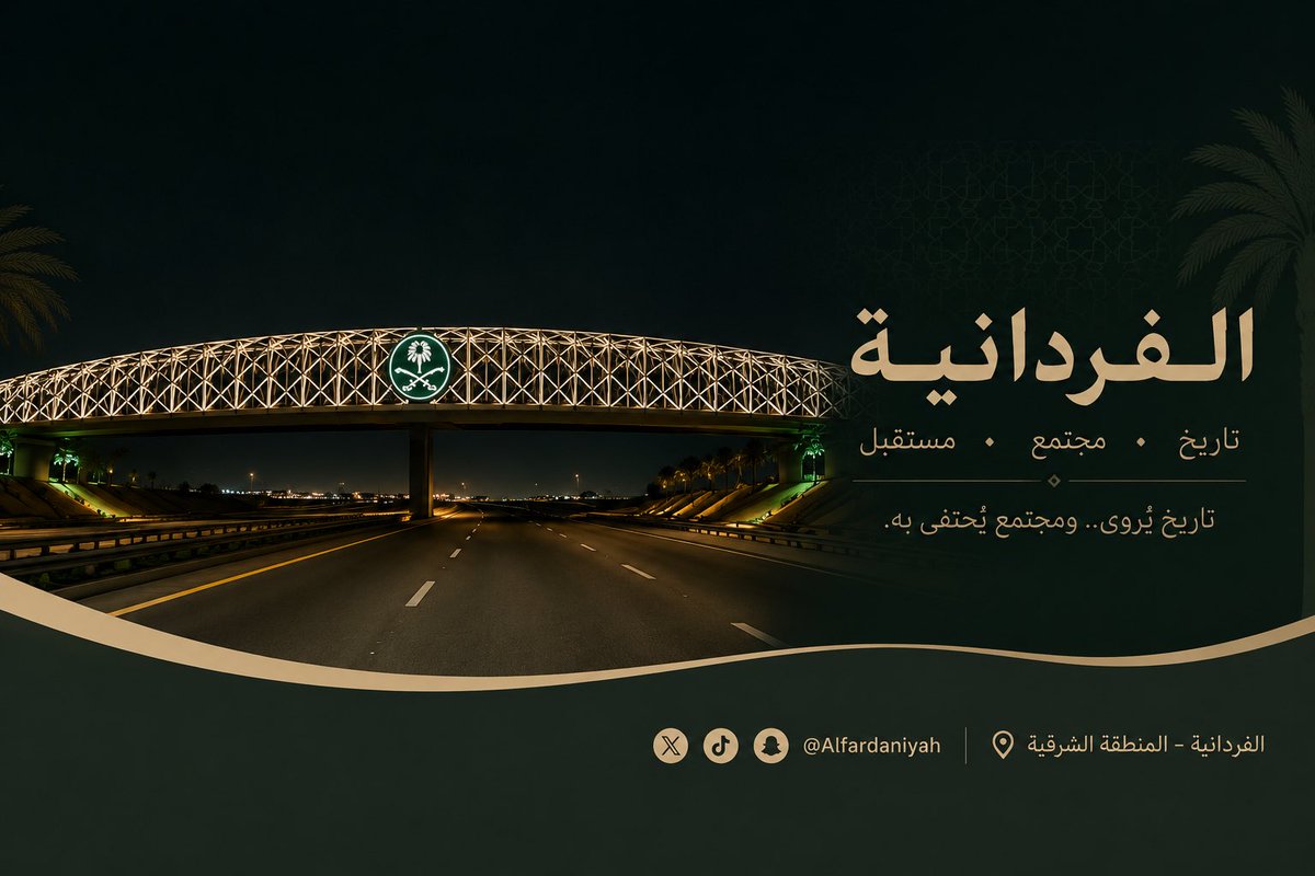 Alfardaniyah's tweet photo. بسم الله نبدأ …

نُطلق اليوم الحساب الرسمي لـ الفردانية؛

لتوثيق تاريخ الفردانية، وإبراز مجتمعها، ومشاركة أخبارها ومناسباتها، واستحضار إرثها الممتد عبر الأجيال.

هنا نروي الحكاية، ��نوثّق المكان، ونحتفي بالإنسان، ونمضي نحو المستقبل.

#الفردانية تاريخ يُروى، ومجتمع يُحتفى به. 🤍 https://t.co/dhgO0HpAyw