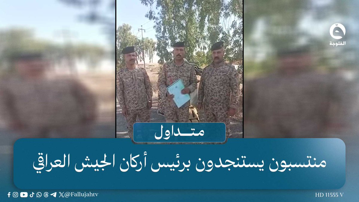 "اشتكوا على رئيس عرفاء الوحدة وتورطوا" منتسبون في الجيش العراقي بمأزق كبير 