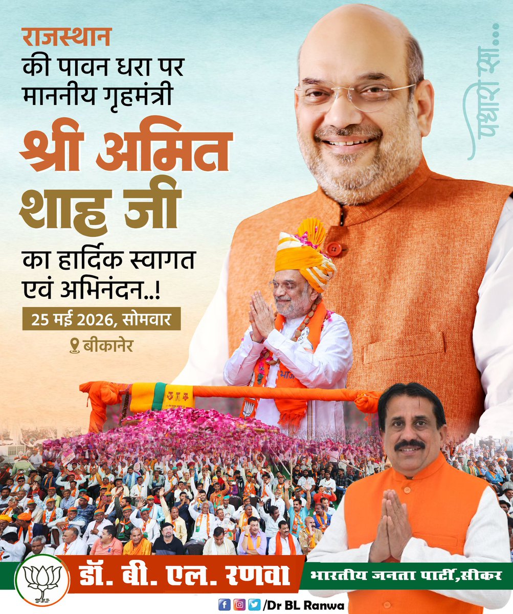 DRBLRANWA's tweet photo. “अतिथिदेवो भवः”

स्वागतम् सुस्वागतम्....!

राजस्थान की वीर, गौरवशाली एवं संस्कृति-संपन्न धरा बीकानेर पधारने पर माननीय केंद्रीय गृह एवं सहकारिता मंत्री श्री अमित शाह जी का हार्दिक आत्मीय स्वागत एवं अभिनंदन।

#Rajasthan
@AmitShah @AmitShahOffice https://t.co/LN839HGF6s