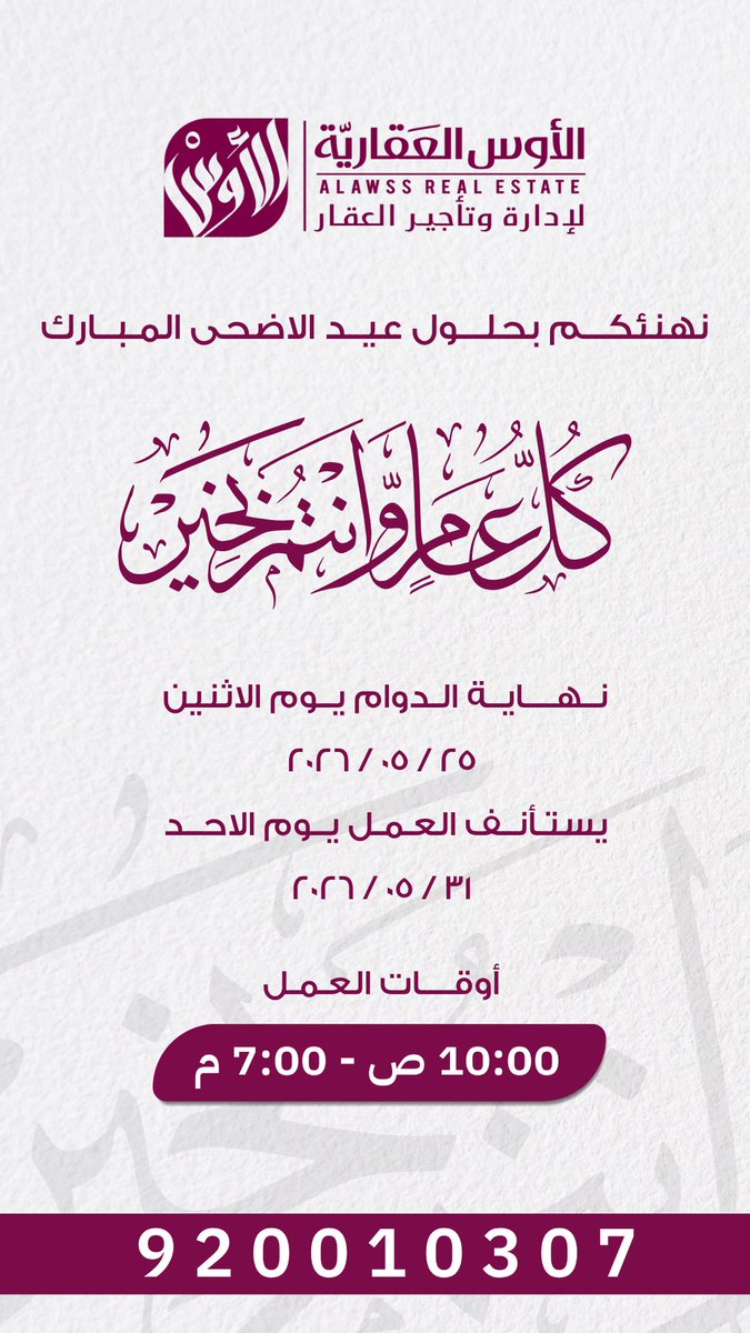 Alawss_6006's tweet photo. شركة الاوس العقارية تهنئكم بحلول عيد الاضحى المبارك 
تقبل الله طاعتكم، وأعاد عليكم العيد بالفرح والطمأنينة والأيام الجميلة ✨ https://t.co/GCvN5n1E1l