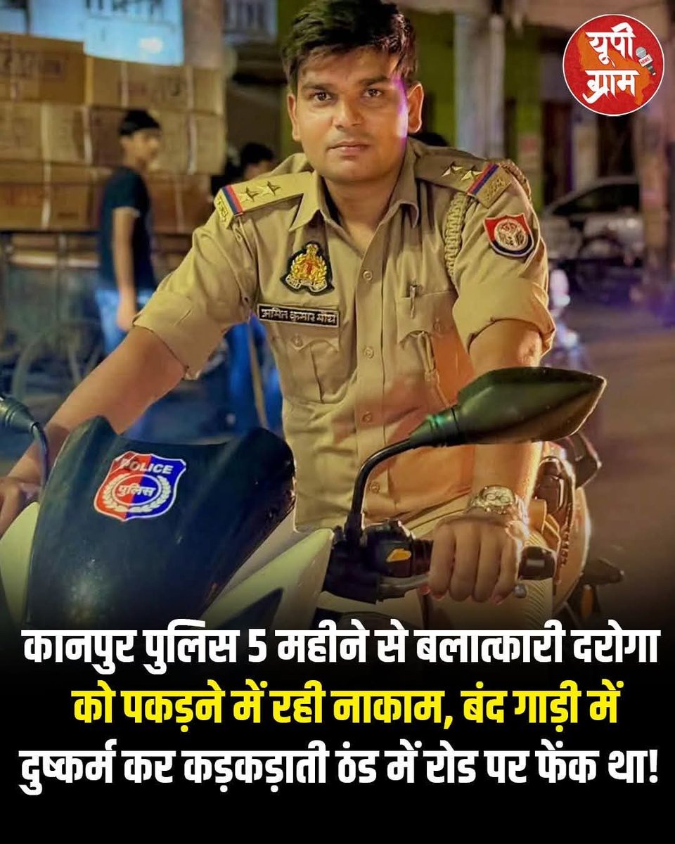 AdarshTila38645's tweet photo. उत्तर प्रदेश पुलिस अपने विभाग के 50000 इनामी बलात्कारी दरोगा को अभी तक गिरफ्तार क्यों नहीं कर पा रही क्या उत्तर प्रदेश पुलिस और सरकार दरोगा को बचाने का प्रयास कर रही है गिरफ्तारी करने के बाद दरोगा का बाजार में जुलूस निकाला जाए @Uppolice @kanpurnagarpol @uppstf @adgzonekanpur https://t.co/emyoxY1mMR