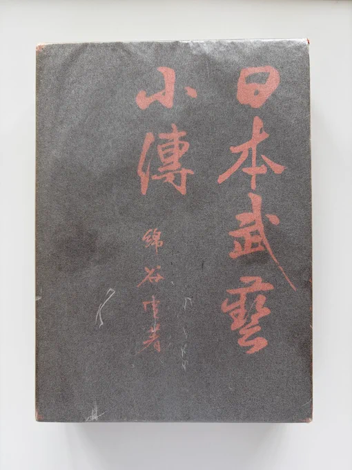 「日本最古の武道家列伝『本朝武芸小伝』|昭和の現代語訳本を開いたら体が痒くなった話」ブログ書きました✨

日本最古の武道家列伝『本朝武芸小伝』が読みたくて、昭和30年代の現代語訳本を安く入手。 