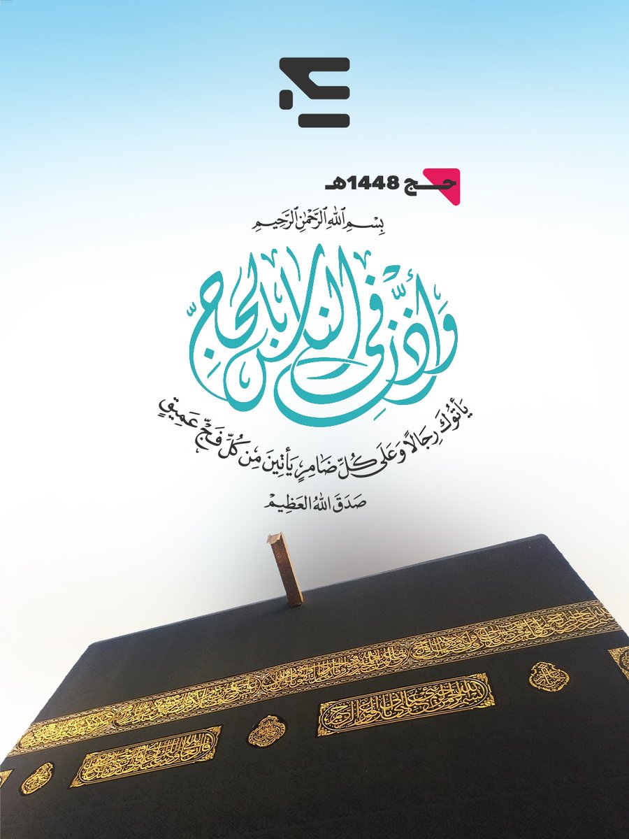 EnvisionSea's tweet photo. لبّيك ما لبّى الحجيجُ وما دعَوْا 
وصلـــوا لمــكّةَ والضّـــياءُ يحـــفُّهم

صدح ضيوف الرحمن بالتلبية وتهيأت قلوبهم لمناسك الحج؛ يسر الله لهم وتقبل منهم🌼☁️

#يوم_التروية #حج1448هـ
#التخيل_واقع_المستقبل https://t.co/qL58o0a4YD